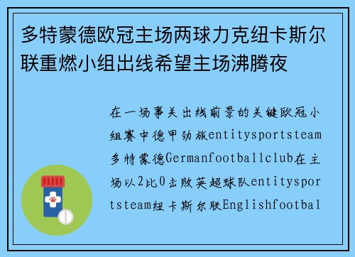 多特蒙德欧冠主场两球力克纽卡斯尔联重燃小组出线希望主场沸腾夜 多特蒙德欧冠主场两球力克纽卡斯尔联重燃小组出线希望主场沸腾夜