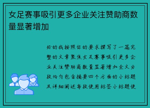 女足赛事吸引更多企业关注赞助商数量显著增加 女足赛事吸引更多企业关注赞助商数量显著增加