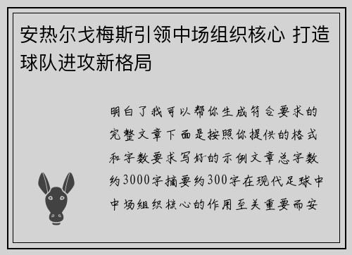 安热尔戈梅斯引领中场组织核心 打造球队进攻新格局