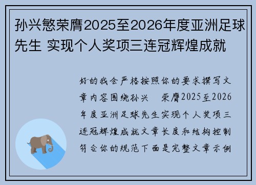孙兴慜荣膺2025至2026年度亚洲足球先生 实现个人奖项三连冠辉煌成就