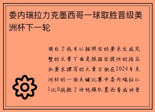 委内瑞拉力克墨西哥一球取胜晋级美洲杯下一轮 委内瑞拉力克墨西哥一球取胜晋级美洲杯下一轮
