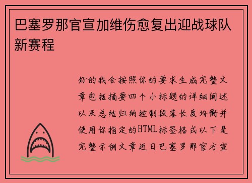 巴塞罗那官宣加维伤愈复出迎战球队新赛程 巴塞罗那官宣加维伤愈复出迎战球队新赛程