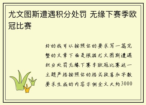 尤文图斯遭遇积分处罚 无缘下赛季欧冠比赛 尤文图斯遭遇积分处罚 无缘下赛季欧冠比赛