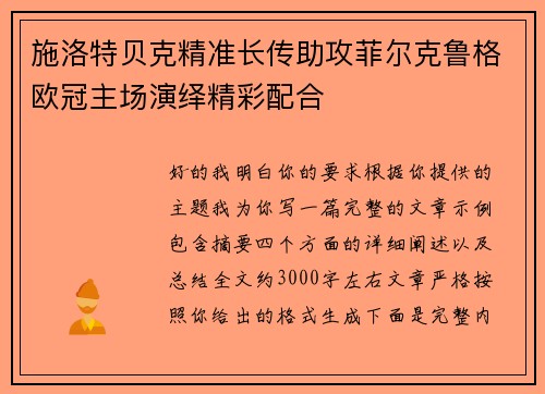 施洛特贝克精准长传助攻菲尔克鲁格欧冠主场演绎精彩配合