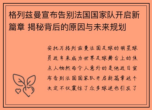 格列兹曼宣布告别法国国家队开启新篇章 揭秘背后的原因与未来规划