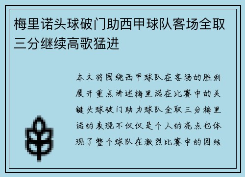 梅里诺头球破门助西甲球队客场全取三分继续高歌猛进