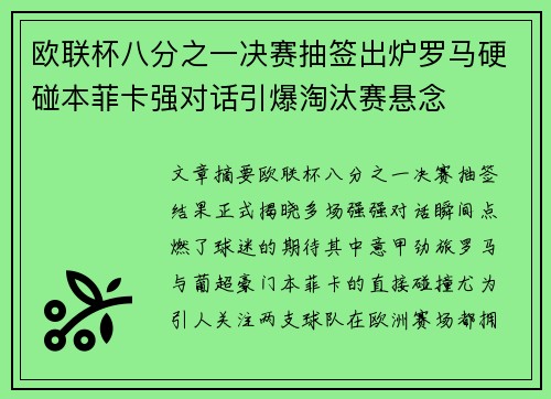 欧联杯八分之一决赛抽签出炉罗马硬碰本菲卡强对话引爆淘汰赛悬念