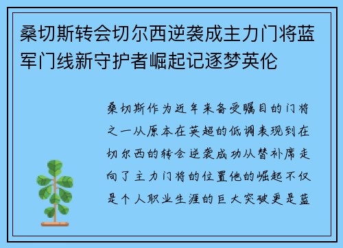 桑切斯转会切尔西逆袭成主力门将蓝军门线新守护者崛起记逐梦英伦